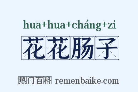 花花肠子是什么意思的图片